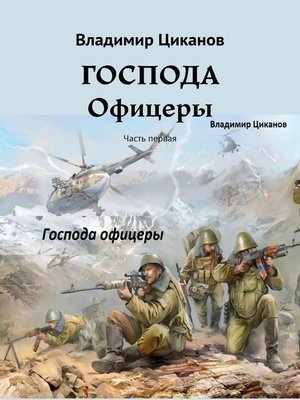 cover image of Господа офицеры. Часть первая